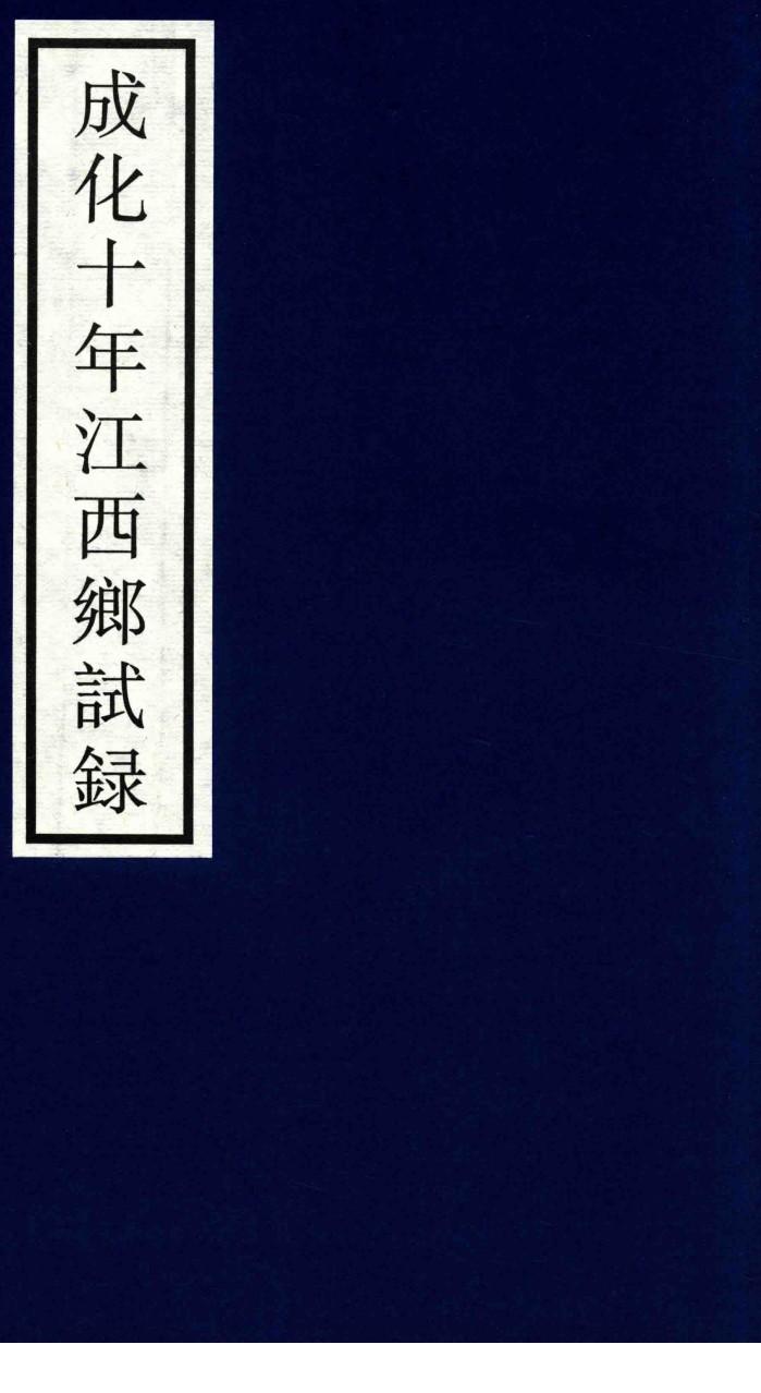 成化十年江西乡试录 封面
