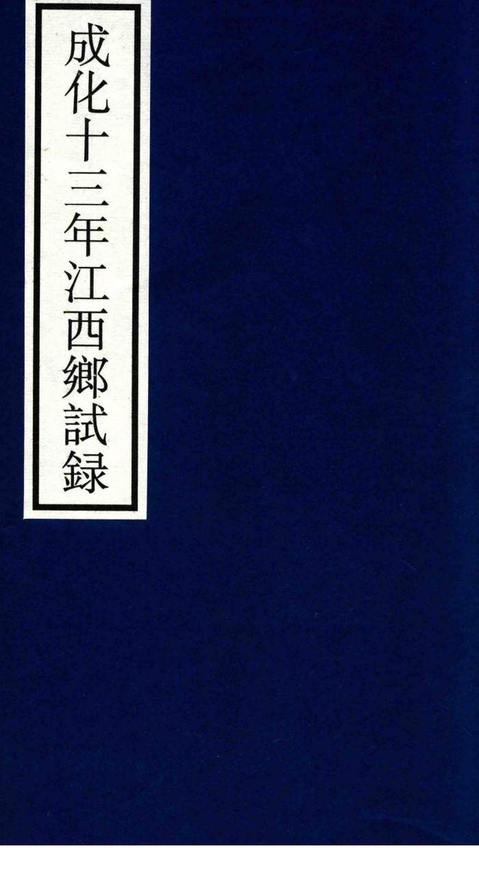 成化十三年江西乡试录 封面