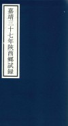 嘉靖三十七年陕西乡试录 封面