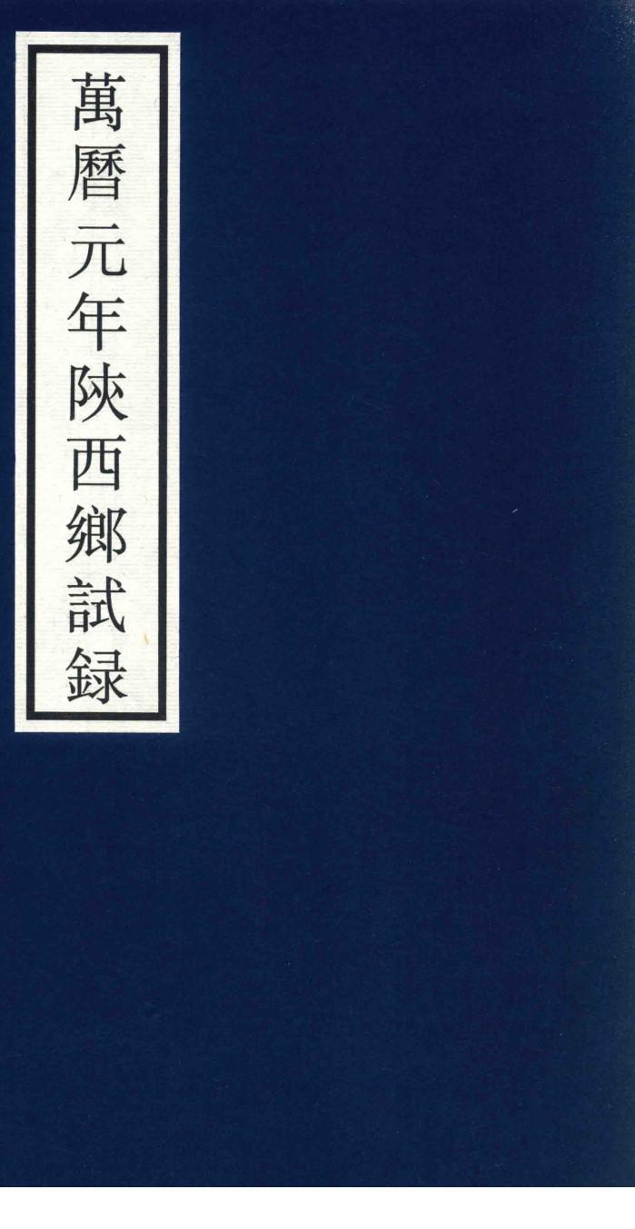 万历元年陕西乡试录 封面