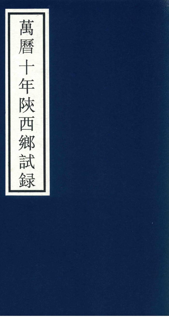 万历十年陕西乡试录 封面