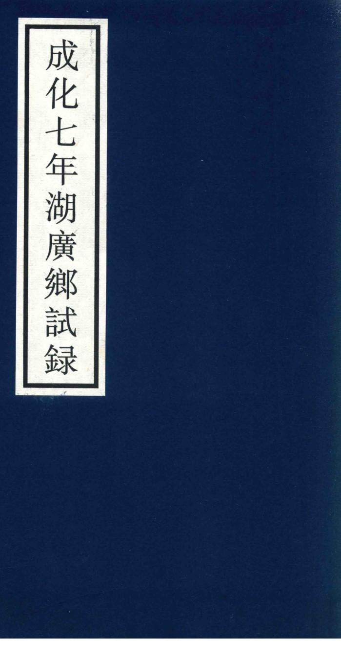 成化七年湖广乡试录 封面