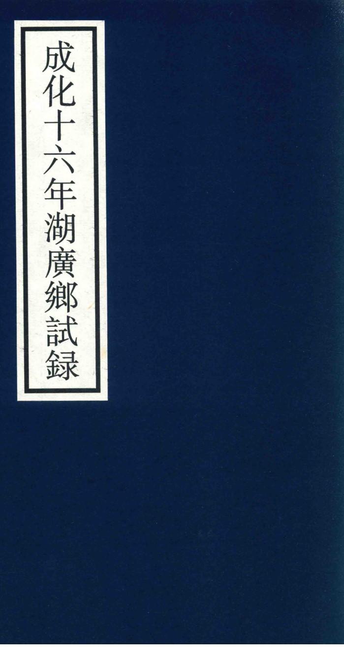 成化十六年湖广乡试录 封面