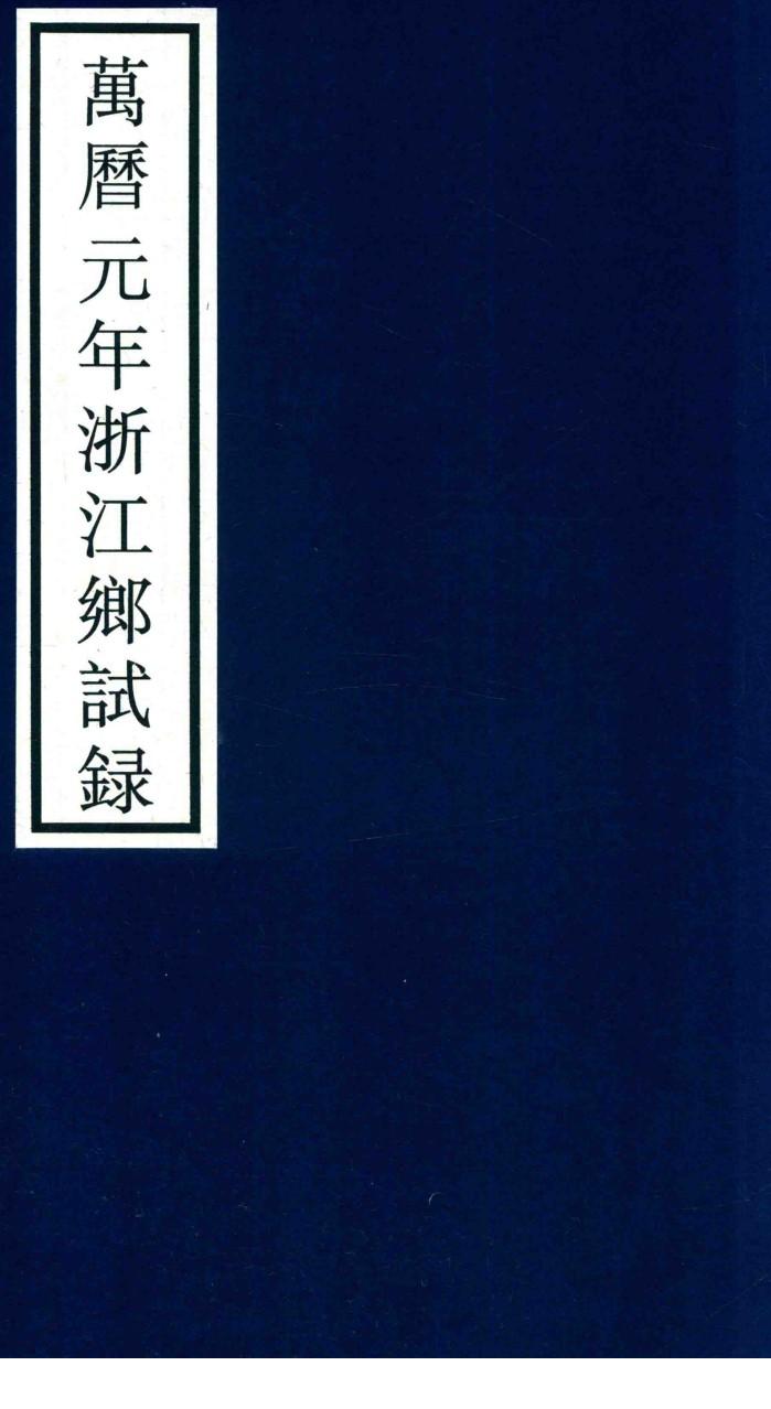 万历元年浙江乡试录 封面