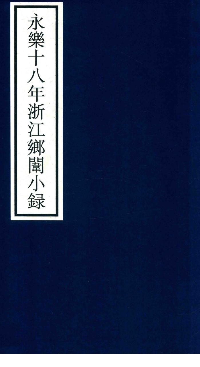 永乐十八年浙江乡闱小录 封面