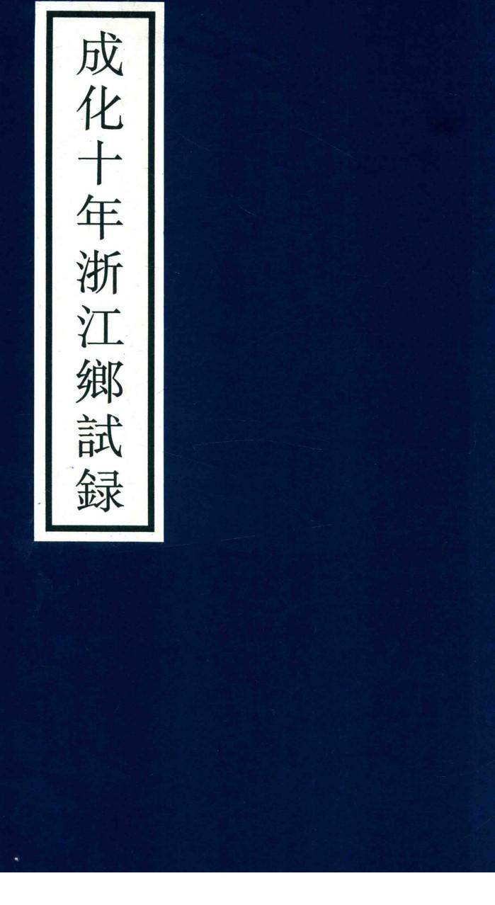 成化十年浙江乡试录 封面