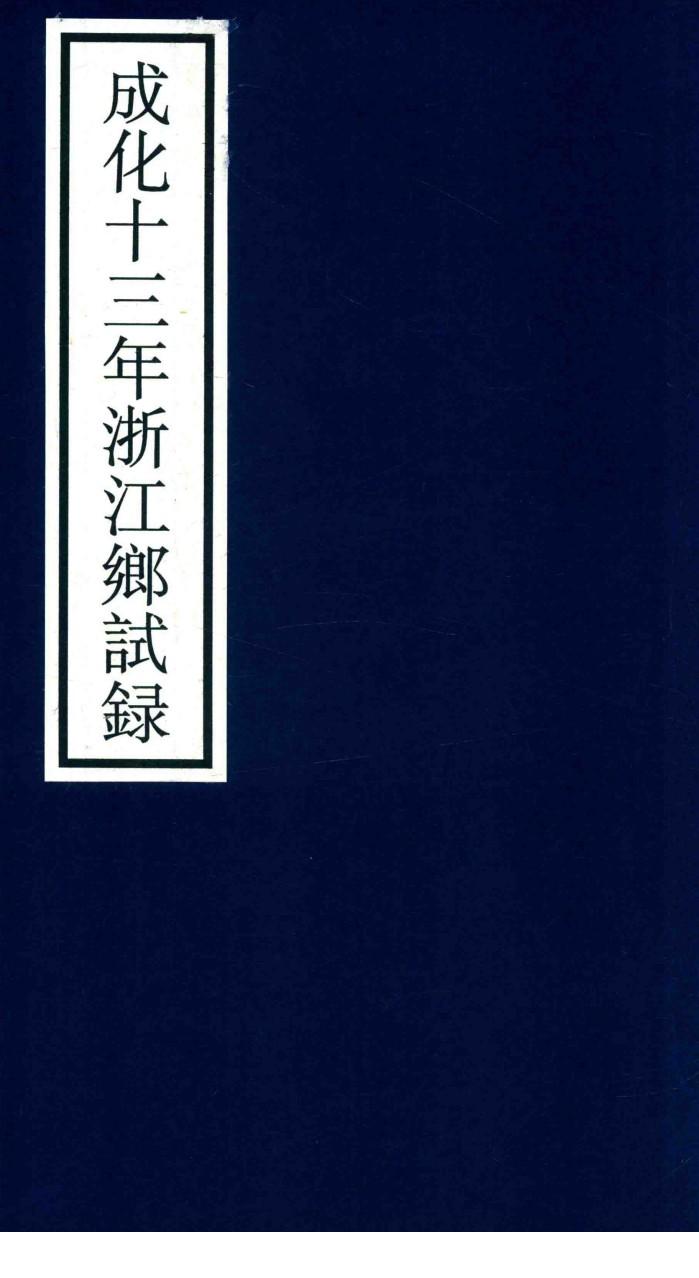 成化十三年浙江乡试录 封面