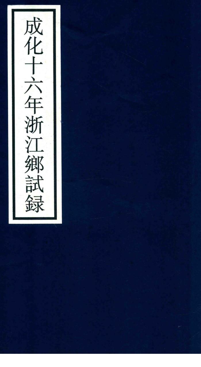 成化十六年浙江乡试录 封面