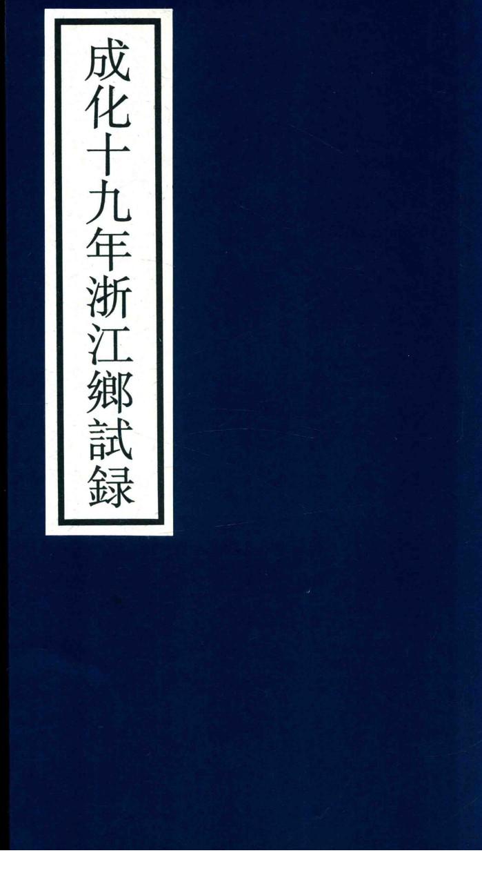 成化十九年浙江乡试录 封面