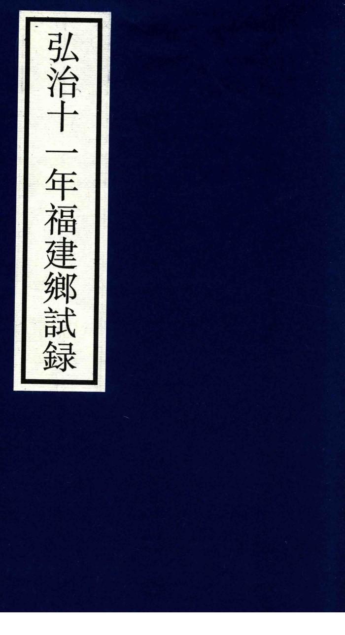 弘治十一年福建乡试录 封面