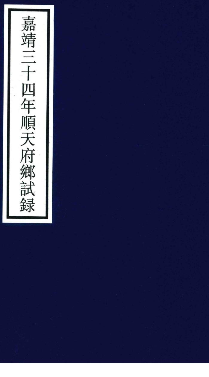 嘉靖三十四年顺天府乡试录 封面