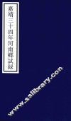嘉靖三十四年河南乡试录 封面
