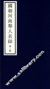 国朝河南举人名录  第2册 封面