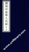 国朝河南举人名录  第3册 封面
