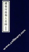国朝河南举人名录  第4册 封面