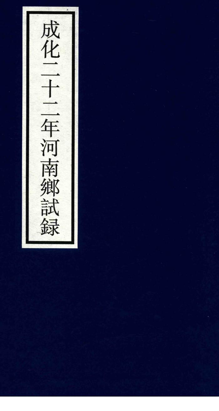 成化二十二年河南乡试录 封面