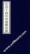 弘治十四年河南乡试录 封面