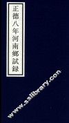 正德八年河南乡试录 封面