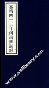 嘉靖四十三年河南乡试录 封面