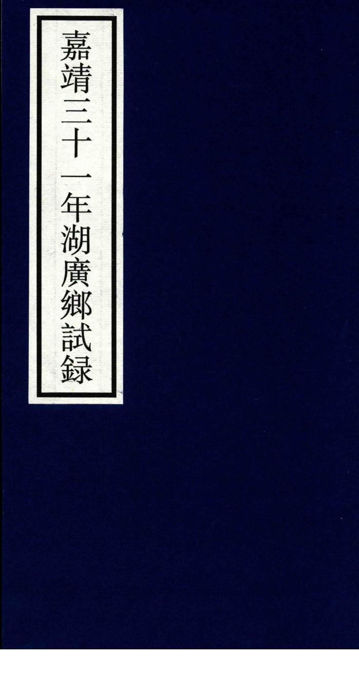 嘉靖三十一年湖广乡试录 封面