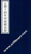 正德十四年河南乡试录 封面