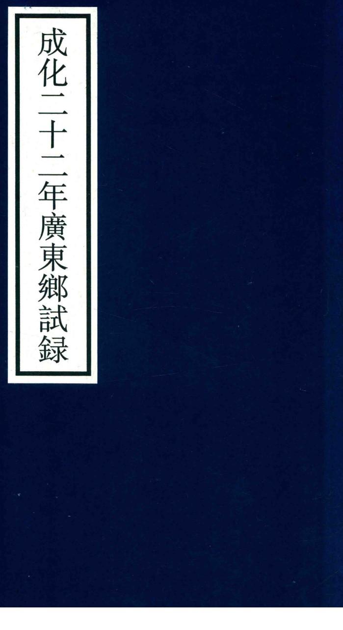 成化二十二年广东乡试录 封面