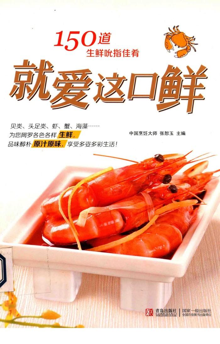 就爱这口鲜  150道生鲜吮指佳肴 封面