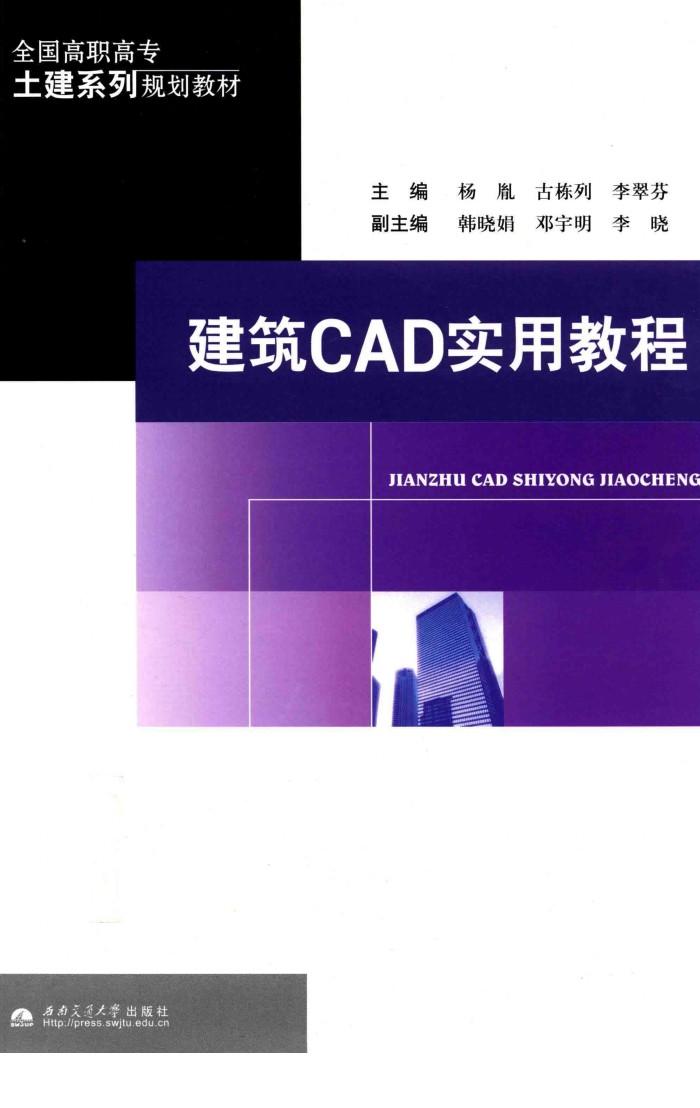 建筑CAD实用教程 封面