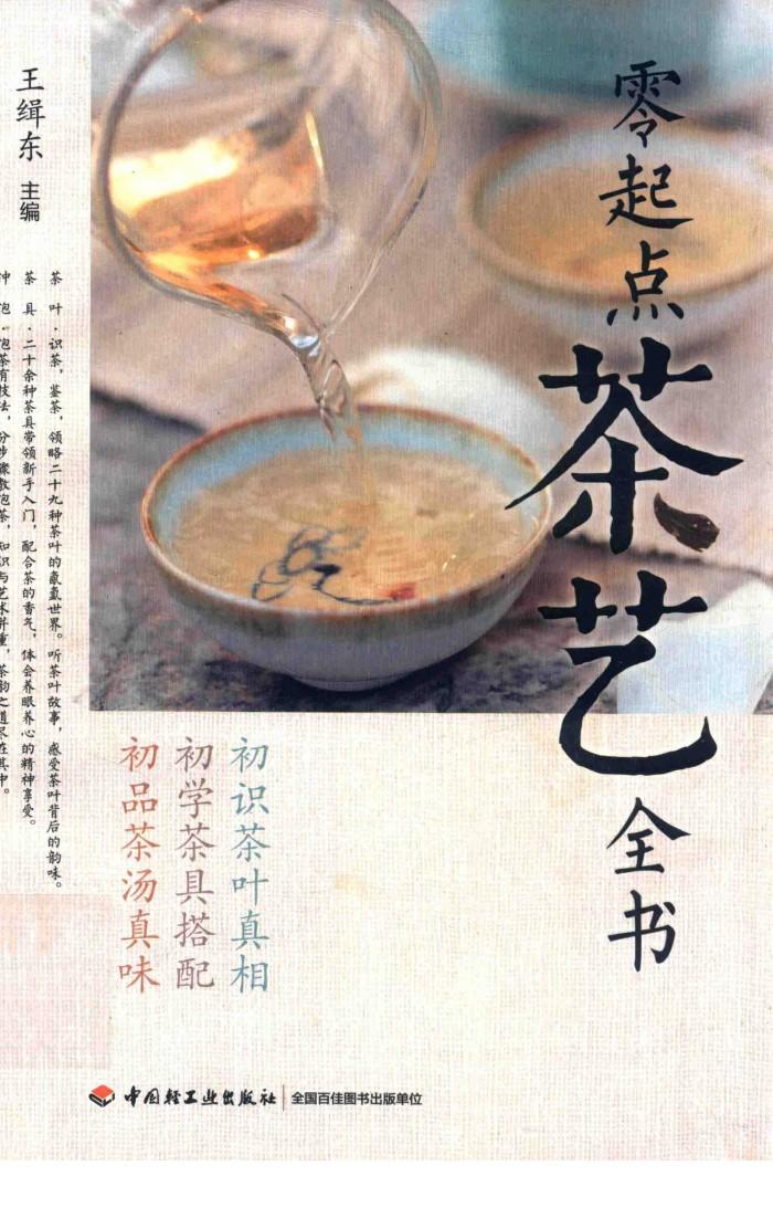 零起点茶艺全书 封面