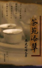 茶苑添翠  蔡建明论文集 封面