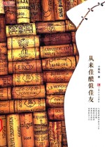 从来佳酿似佳友 封面