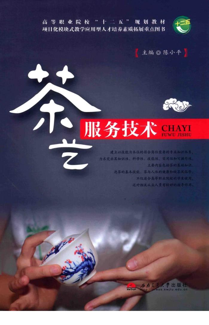 茶艺服务技术 封面