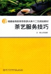 茶艺服务技巧 封面