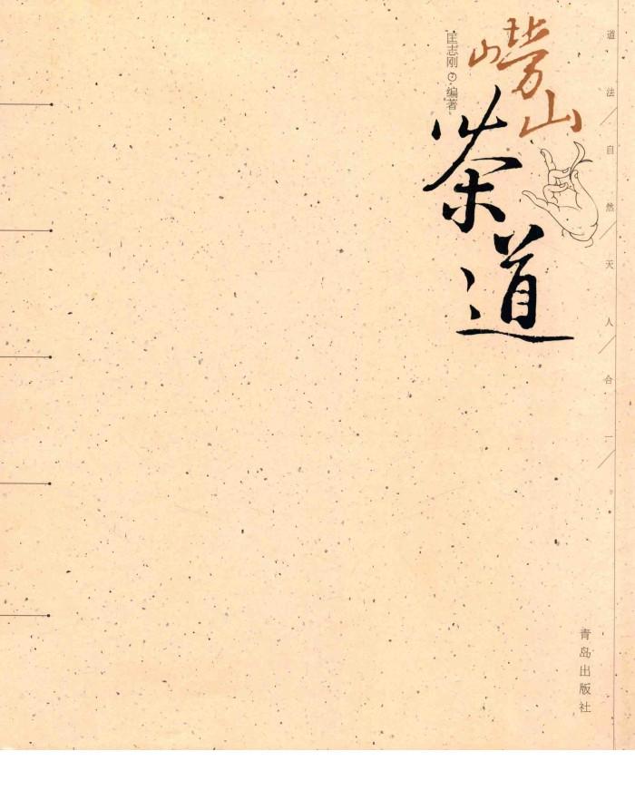 崂山茶道 封面