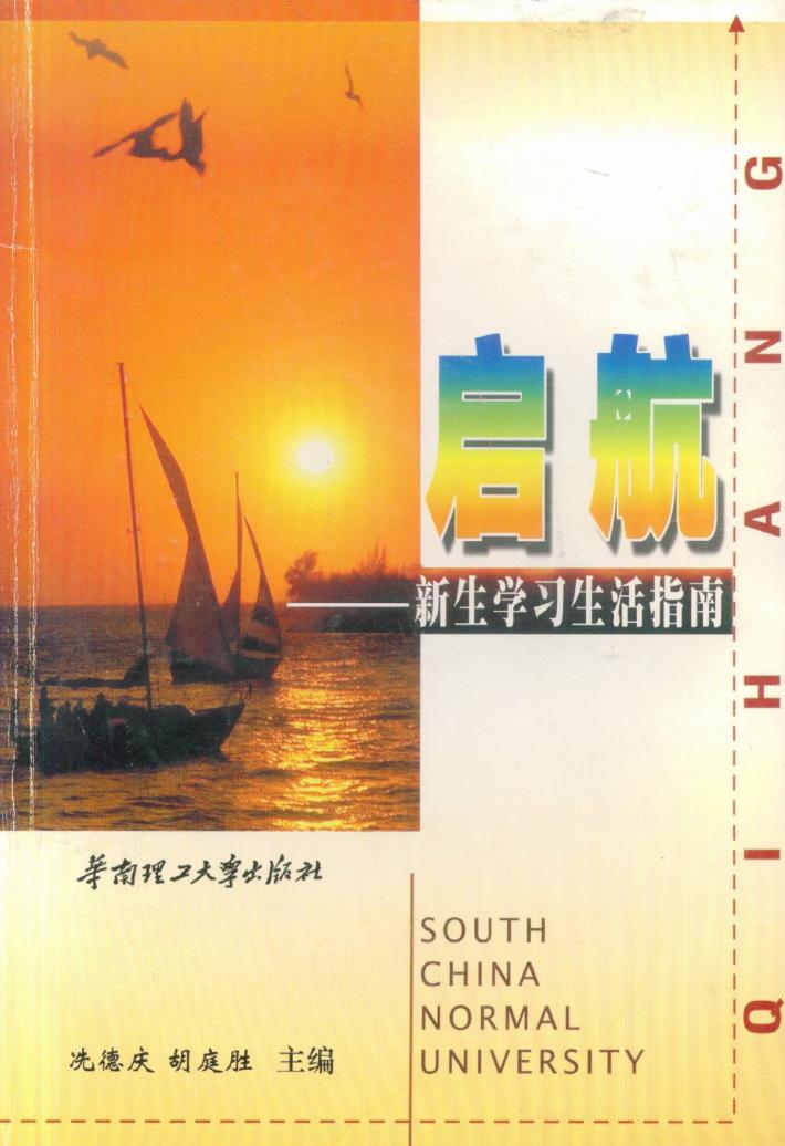 启航  新生学习生活指南 封面