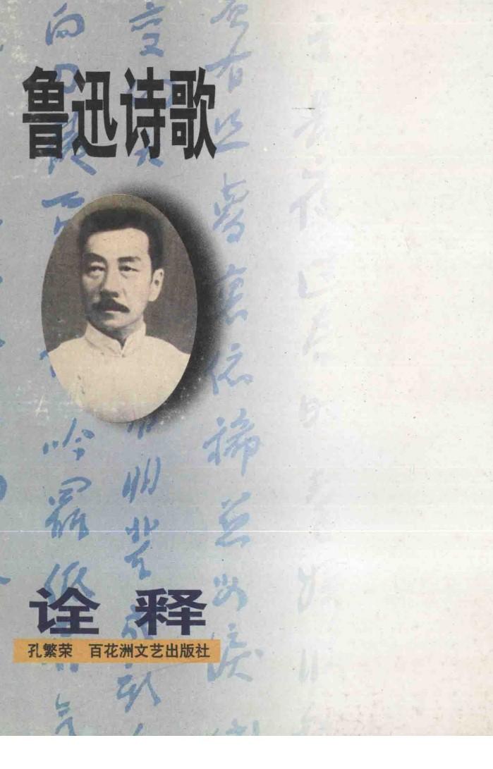 鲁迅诗歌诠释 封面