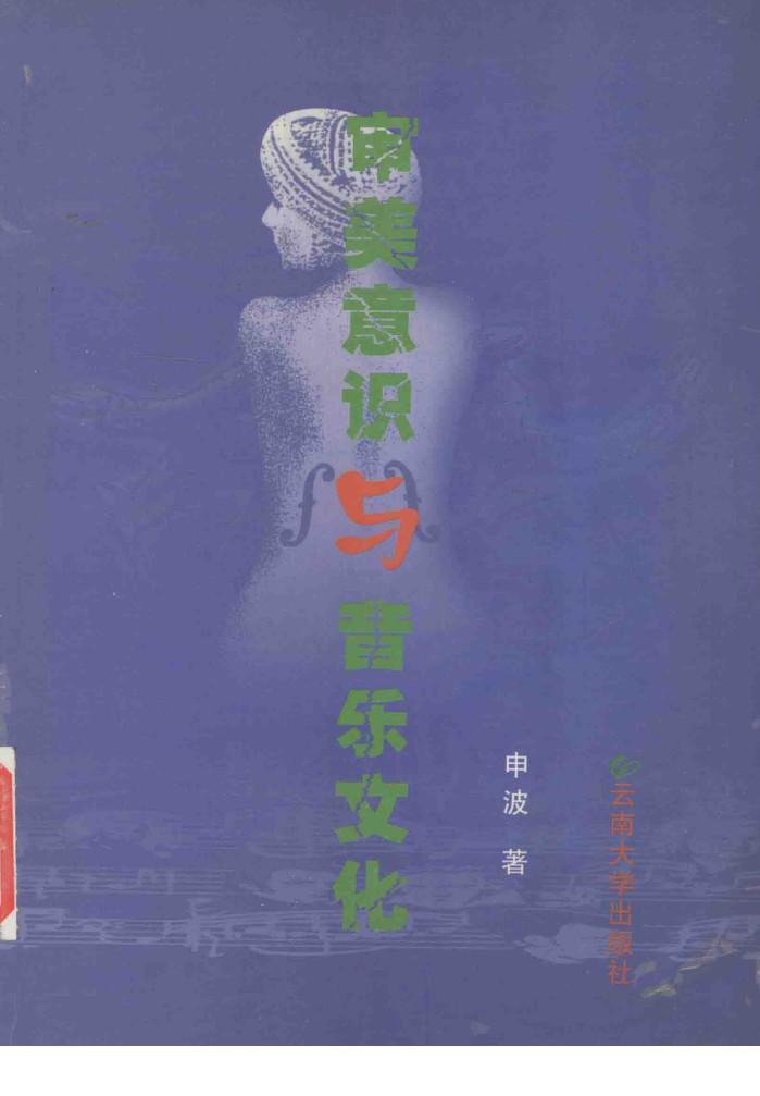 审美意识与音乐文化 封面