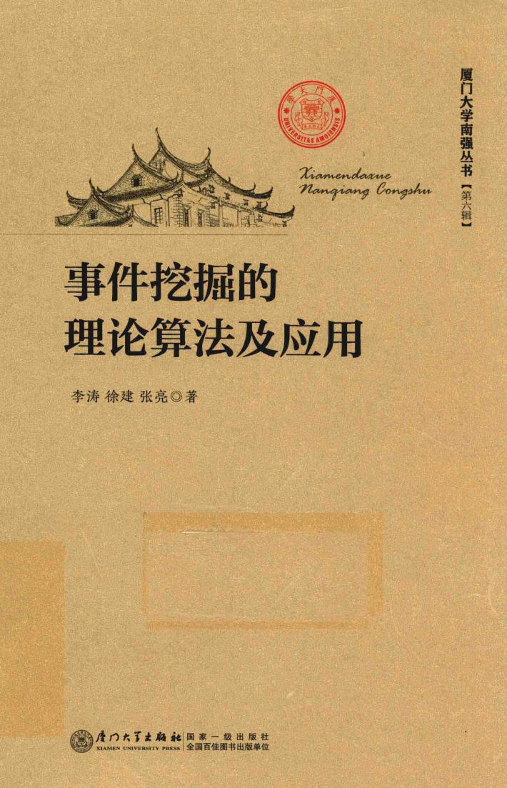 事件挖掘的理论算法及应用 封面