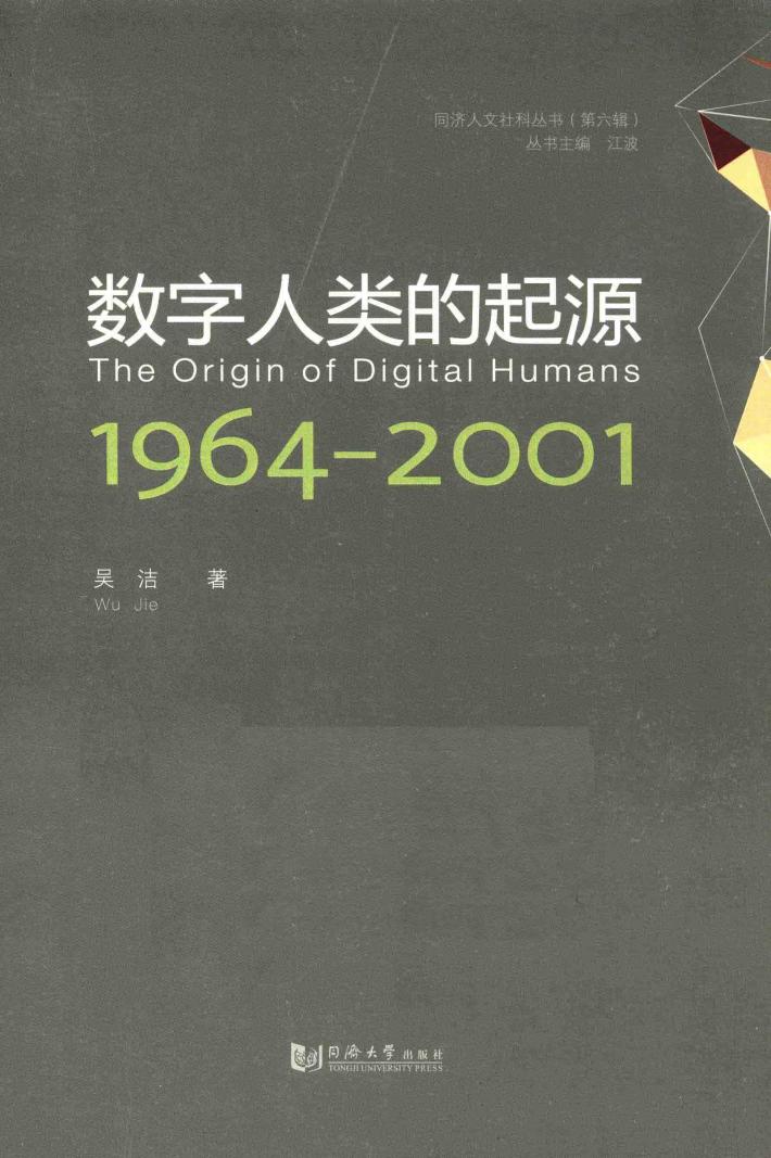 数字人类的起源  1964-2001 封面