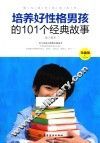 培养好性格男孩的101个经典故事  珍藏版 封面