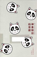 未读  文艺家  神圣懒汉的冒险 封面