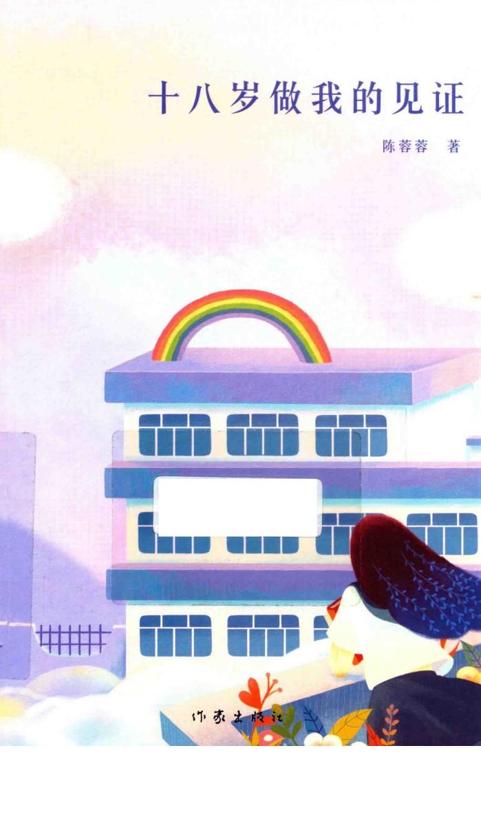 十八岁做我的见证 封面