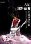 大厨创新菜肴关键点全图解 封面
