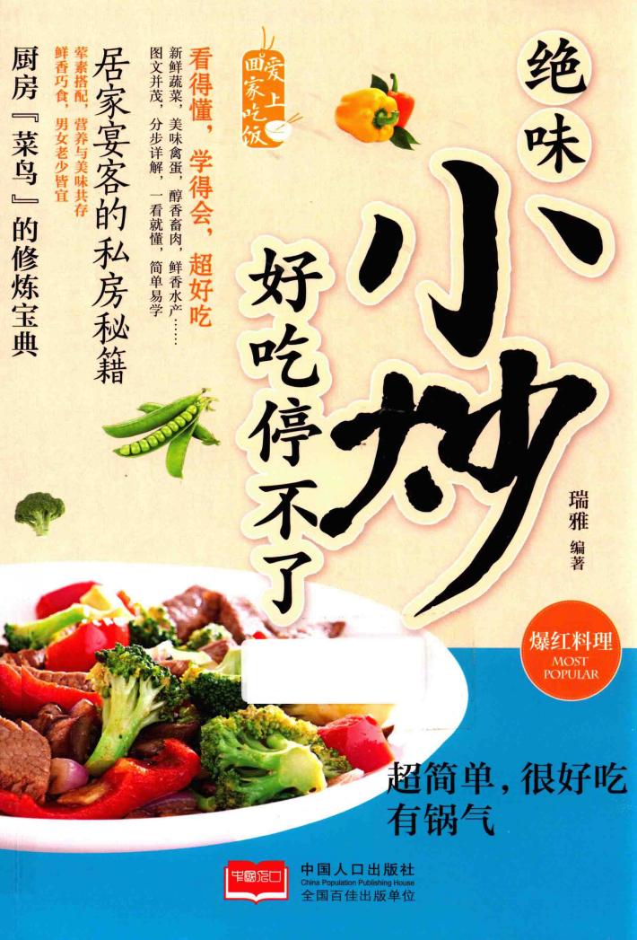 绝味小炒  好吃停不了 封面