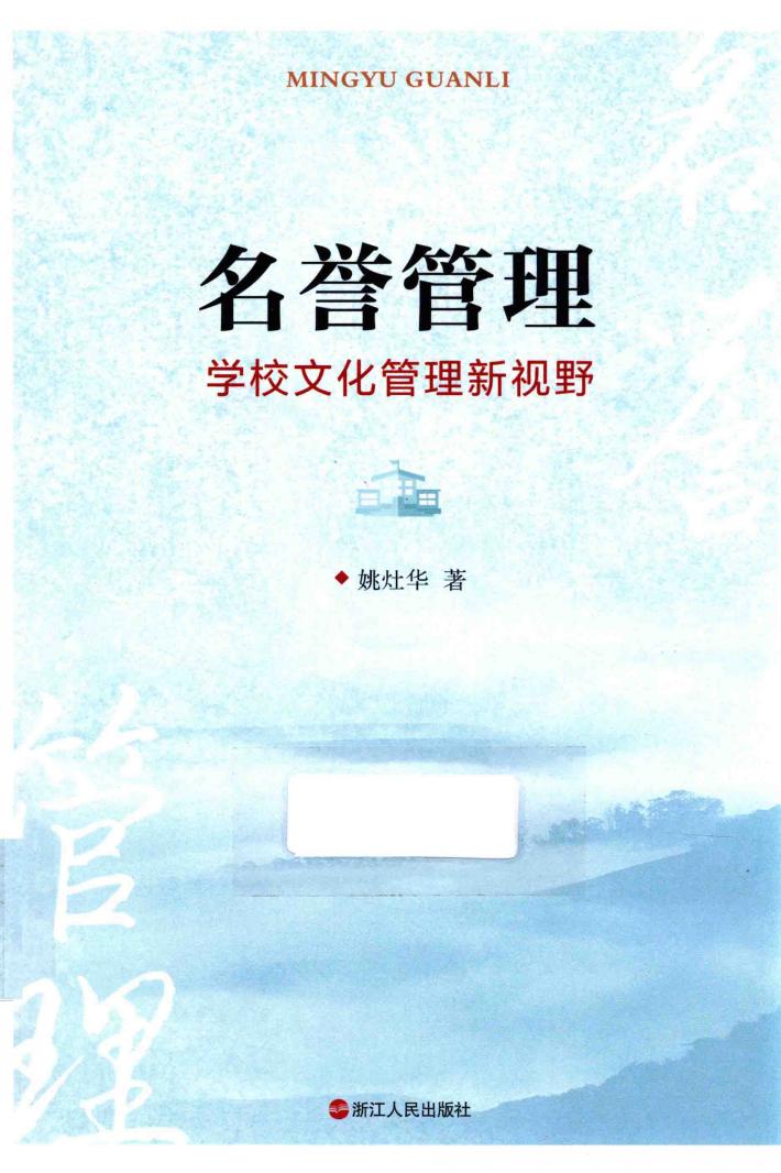 名誉管理  学校文化管理新视野 封面