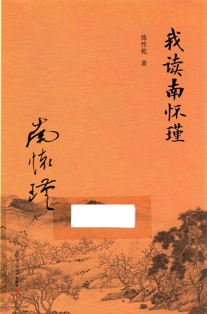 我读南怀瑾 封面