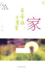 家  有牵挂，才是家 封面