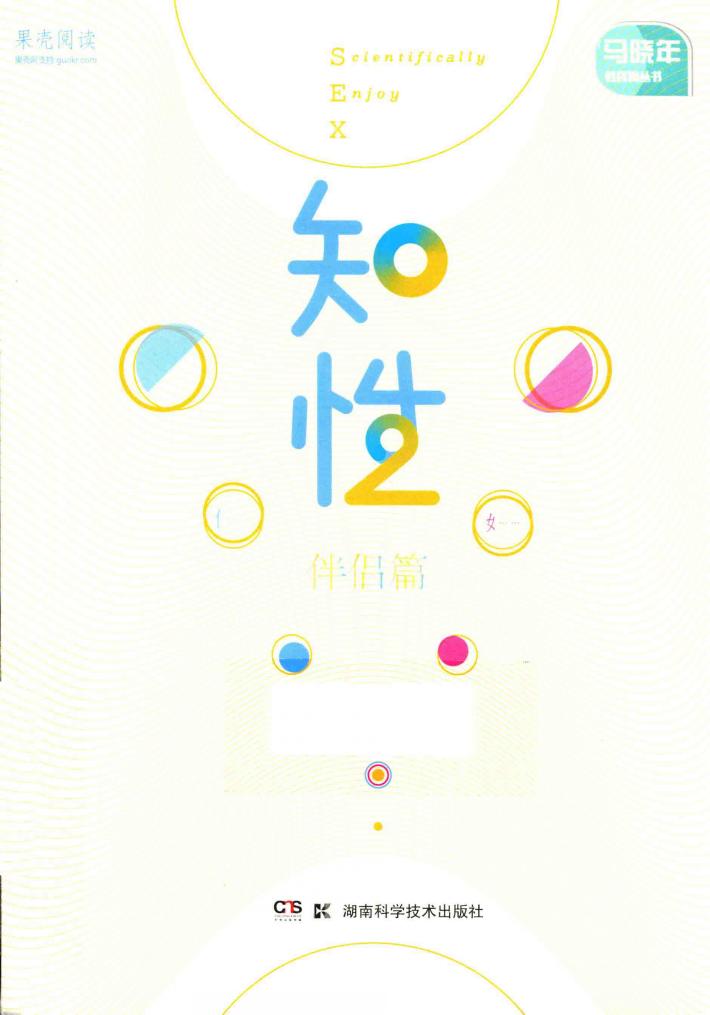 马晓年性咨询丛书  知性  伴侣篇 封面