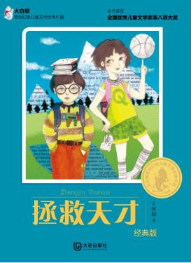 大白鲸原创幻想儿童文学优秀作品  拯救天才 封面