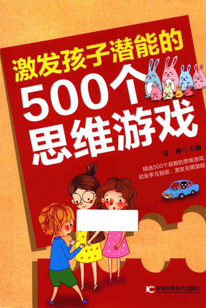 激发孩子潜能的500个思维游戏 封面